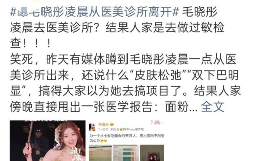 毛晓彤深夜被拍疑医美，当晚晒报告自证清白！网友猜测立刻转为同情