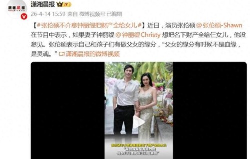 演员张伦硕表示，妻子钟丽缇想把名下财产全给仨女儿，他没意见