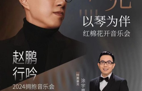 赵鹏巡演广州站正式官宣 携手钢琴家涂宇亮开启“行吟”时光