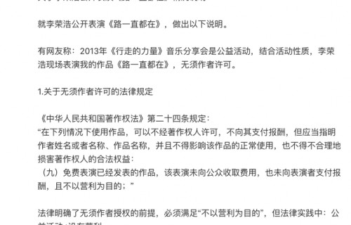 吴向飞就李荣浩相关表演再发长文回应：不认可音著协授权许可|路一直都在|宋佳|侵权|版权|音乐