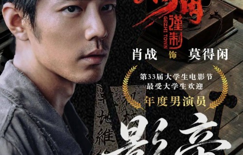 《得闲谨制》肖战获大学生电影节影帝！倪萍大赞演得太好