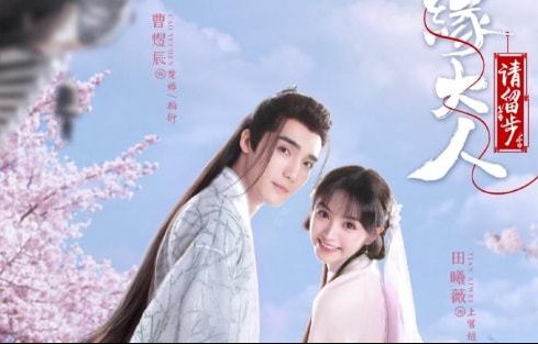 《姻缘大人请留步》定档，田曦薇曹煜辰主演，配角都是高颜值