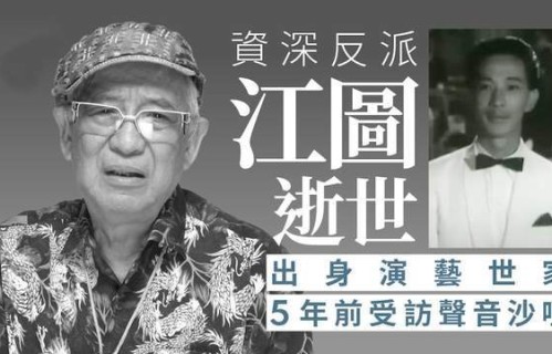 “亚视传奇绿叶”江图去世！享年89岁一生未婚，年轻时夜夜笙歌