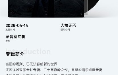 《明日世界》双专辑的音乐风格融合了哪些不同的音乐元素？|汪苏泷|电子|摇滚|声场|巡演