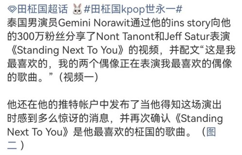 Gemini公开称田柾国为最爱偶像|Standing Next To You|Nont Tanont|诺拉维特·提迪查伦拉|Jeff Satur|萨达农·杜隆卡沃