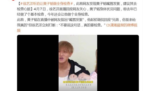 黄子韬被网友发现“嘴唇发紫”，徐艺洋回应：让他做个全身检查