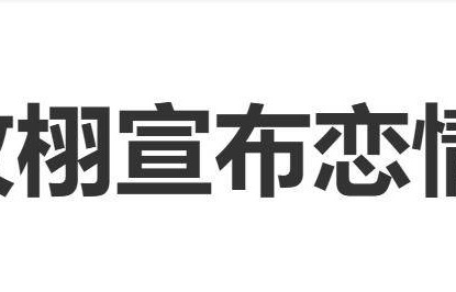 网红韩汶栩宣布恋情：“我谈恋爱了，之前和大家说过，我不会去瞒着大家”