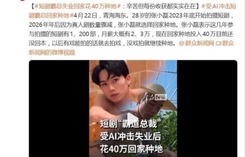 受AI冲击 短剧霸总回家种地 从镜头到田埂的转型_娱乐频道