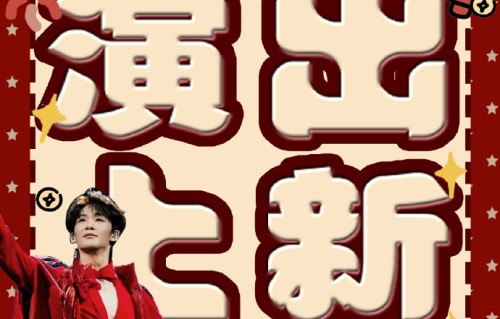 王赫野参加太湖湾音乐节是否会影响其后续其他音乐节行程？