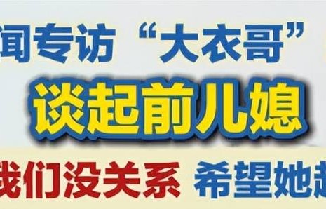大衣哥朱之文点评陈亚男再婚：不想和她再有任何的牵连
