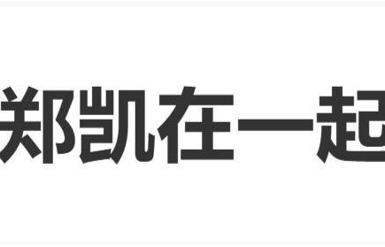 吴昕被曝带郑凯和何炅维嘉聚餐，“吴昕郑凯在一起七年了”登上热搜
