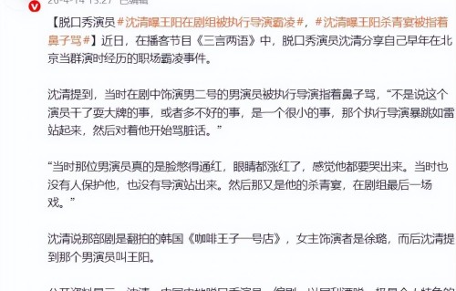 脱口秀演员曝王阳杀青宴被执行导演指着鼻子骂