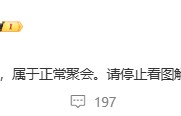 王子奇方否认恋情：朋友正常聚会，请停止散播不实信息