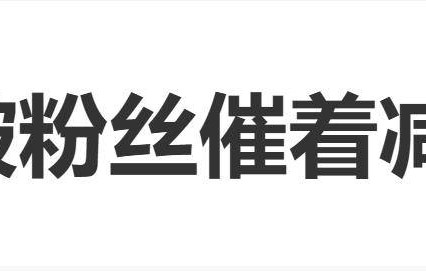 演员任敏被催着减肥，本人回应：“在努力啦”
