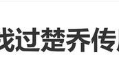 张萌自曝曾找过《楚乔传》原班人马，也考虑过换演员、换脸等|赵丽颖|林更新|一地鸡毛|冰湖重生|宇文玥