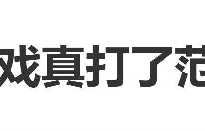 孙杨玩游戏真打了范明一耳光，范明捂脸惊愕：你真打啊！