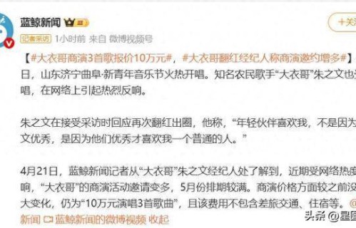大衣哥越来越吃香!经纪人称他商演邀约增多,3首歌报价10万元