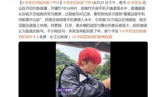 网友喊话李荣浩“报个平安”，李荣浩：手机捞回来了 ​​​，人没事|导航|历险记|素颜|操作失误|渔夫帽