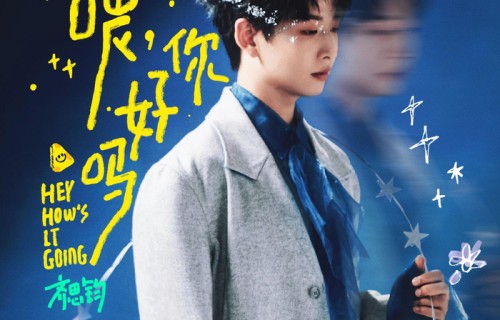 齐思钧新歌《喂，你好吗》发布，华歌榜力推|华人|歌曲|盛典|音乐|排行榜