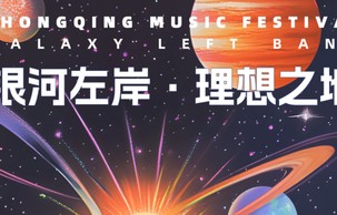 2025重庆银河左岸音乐节[2025年由银河左岸主办的活动]