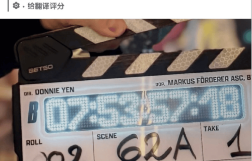 甄子丹《凯恩》开机，场记板的细节，折射中美工业差距