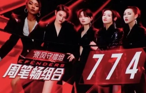 《浪姐》三公，最失落的大概要算周笔畅组了|张馨予|弦子|乘风破浪|董洁|晋级