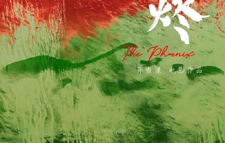 电影《余烬》的导演是谁，影片具体讲述了一个什么故事？|北京国际电影节|孙傲谦|电影剧情讨论|少年与海|骨灰