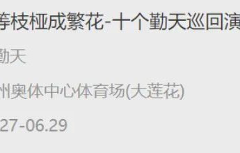 送票！请你看十个勤天杭州演唱会！上海冲！