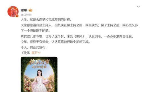 谢娜个人演唱会来啦!5月5日成都举办梦想不分早晚,努力就会实现