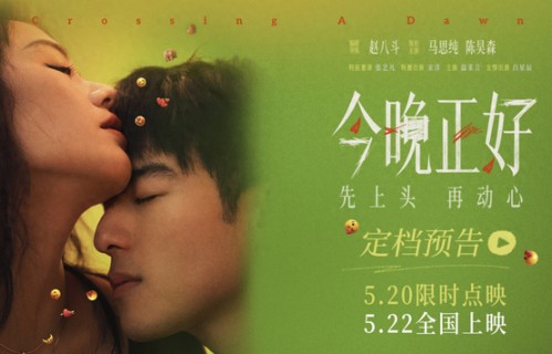 曾入围北影节主竞赛单元，马思纯陈昊森《今晚正好》定档|北京国际电影节|年轻人的爱情|北京市|徐秋|暧昧