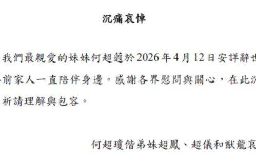 59岁何超蕸逝世，生前最后公开露面无异常，遗产或由姐姐弟弟平分
