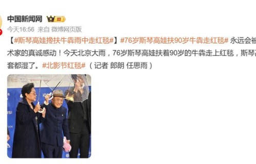 76岁斯琴高娃扶90岁牛犇走红毯，每一步都走的小心翼翼，不忘互动