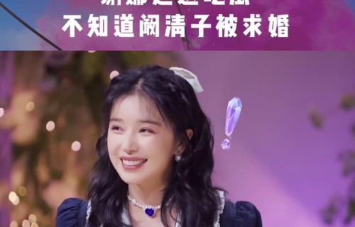 阚清子曾首谈被求婚细节:本来以为是补办生日宴