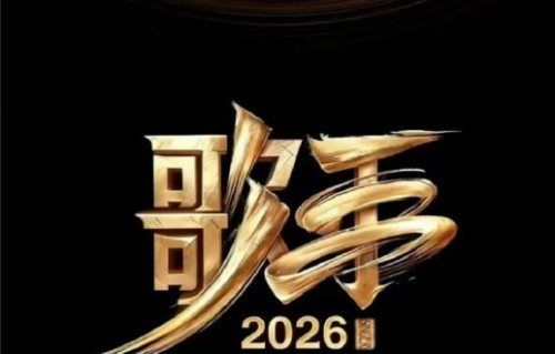 《歌手2026》中‘素人自荐踢馆通道’的参与条件是什么？
