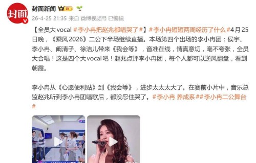 李小冉《乘风2026》二公进步太大，《我会等》把赵兆都唱哭了