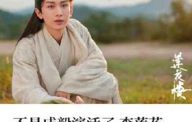 主演成毅的“换魂式演技”具体对《莲花楼》IP产生了哪些影响？|李莲花|李相夷|武侠|骨血|价值