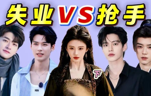 一线大腕片酬跌到三折！王星越宋威龙陈哲远成古偶首选？