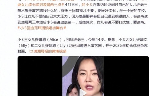 小S问女儿许老三想不想走演艺路线，许老三回答我才不要