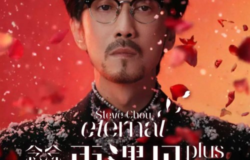 【太原】2026周传雄「念念不忘·再遇见plus」巡回演唱会