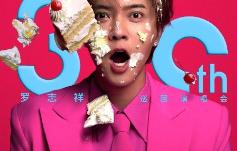 罗志祥接下来有什么工作计划，例如演唱会？