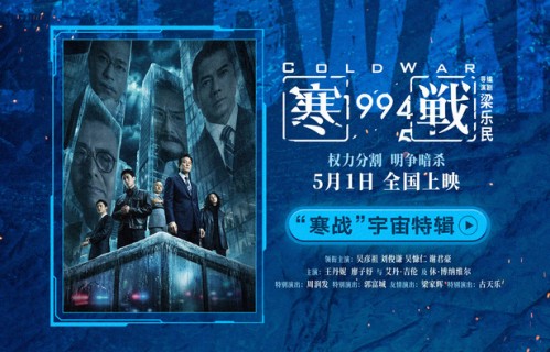 五一档电影《寒战1994》发布“寒战”宇宙特辑|周润发|郭富城|梁家辉|吴彦祖|刘俊谦
