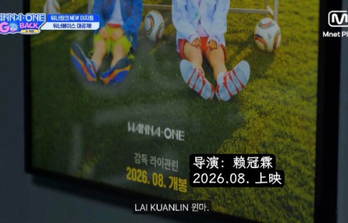 赖冠霖为Wanna One拍摄的新物料具体是什么类型的内容？