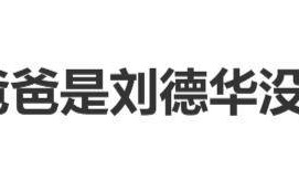 刘德华分享女儿近况，否认女儿恋爱，曾爆料女儿会主动跟别人说“我爸爸是刘德华”，但大家都不信