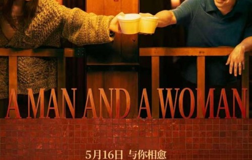 《一个男人和一个女人》5月16日上映，黄渤倪妮银幕首搭