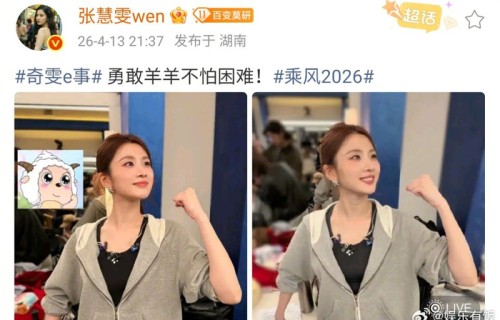 张慧雯模仿懒羊羊神态软萌传神