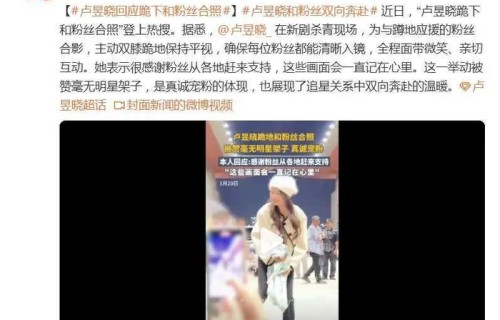 卢昱晓跪地与粉丝合照，诠释内娱双向奔赴