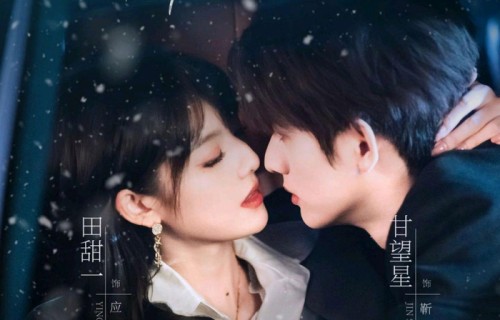 甘望星新剧2.28定档!甜美女主演技在线,CP感太好嗑|危险关系|猎手|贴身保镖|翟一莹|田甜一