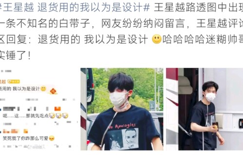 王星越路透绑带被误认为设计，本尊憨萌回应|退货|可爱