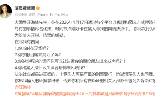 黄慧颐炮轰编剧汪海林！请你把我捅人的证据拿出来，否则就起诉你