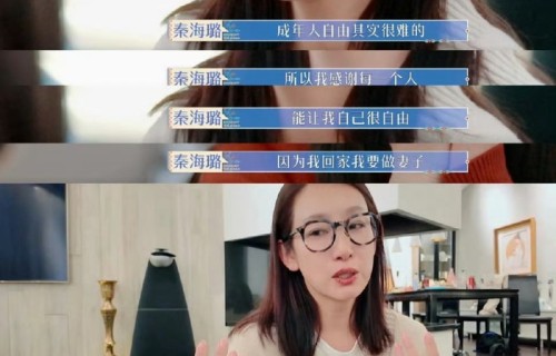 秦海璐谈成年人自由困境，胡春蓉成长觉醒